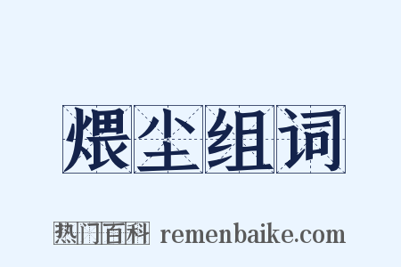 煨尘组词是什么意思的图片